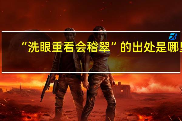 “洗眼重看会稽翠”的出处是哪里