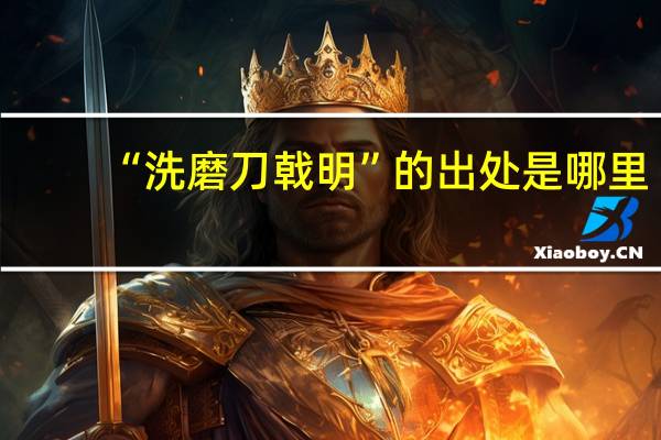 “洗磨刀戟明”的出处是哪里