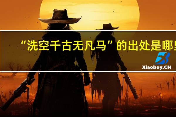 “洗空千古无凡马”的出处是哪里