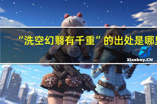 “洗空幻翳有千重”的出处是哪里