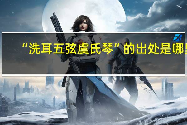“洗耳五弦虞氏琴”的出处是哪里