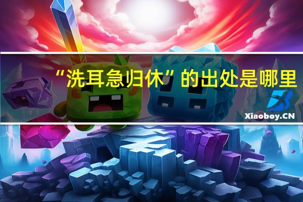 “洗耳急归休”的出处是哪里