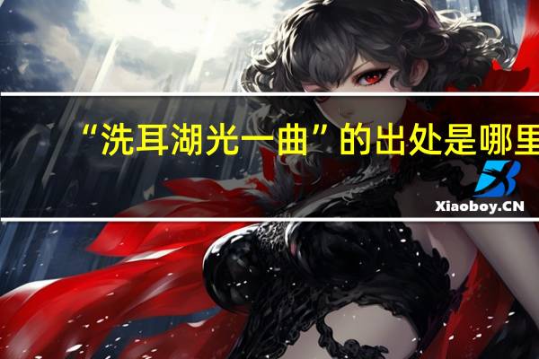 “洗耳湖光一曲”的出处是哪里