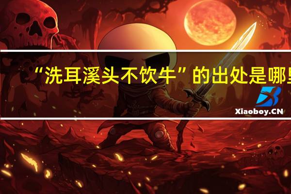 “洗耳溪头不饮牛”的出处是哪里