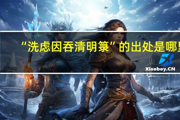 “洗虑因吞清明箓”的出处是哪里