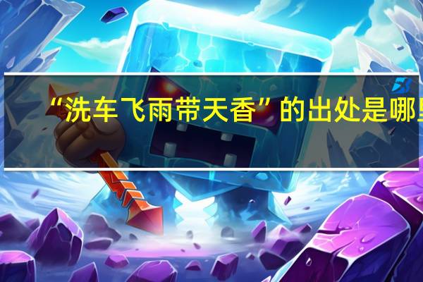 “洗车飞雨带天香”的出处是哪里
