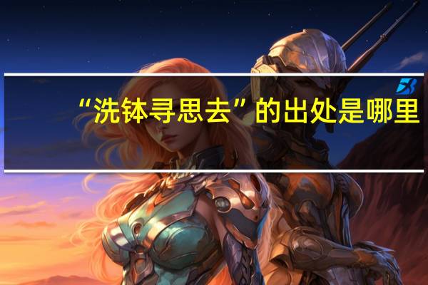 “洗钵寻思去”的出处是哪里