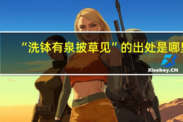 “洗钵有泉披草见”的出处是哪里