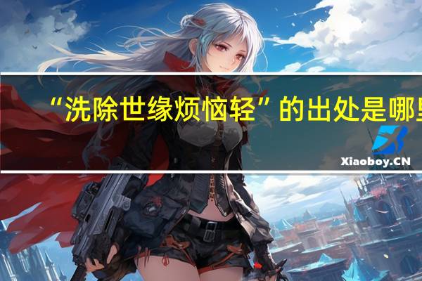 “洗除世缘烦恼轻”的出处是哪里