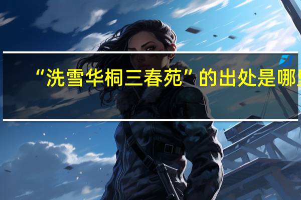 “洗雪华桐三春苑”的出处是哪里