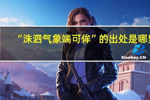 “洙泗气象端可侔”的出处是哪里