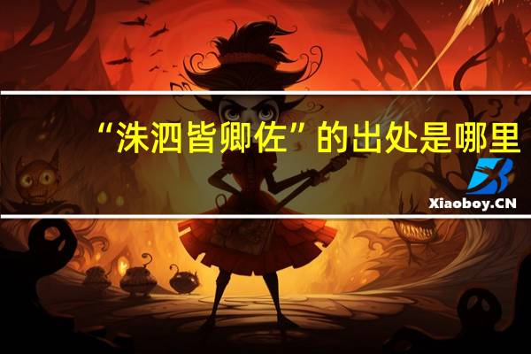 “洙泗皆卿佐”的出处是哪里