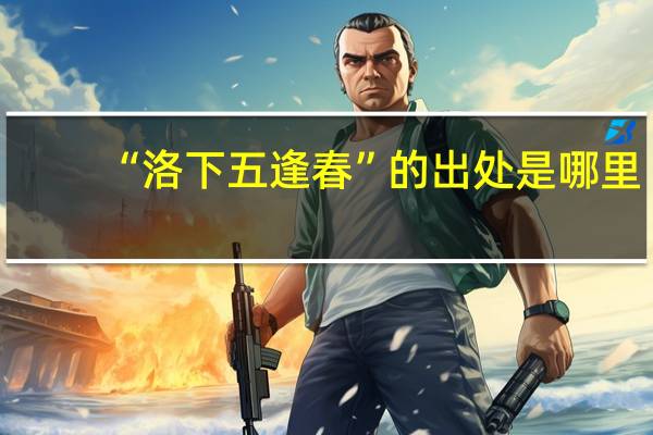 “洛下五逢春”的出处是哪里