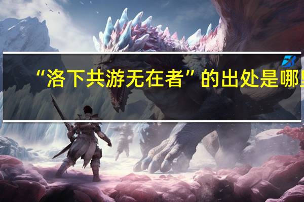 “洛下共游无在者”的出处是哪里