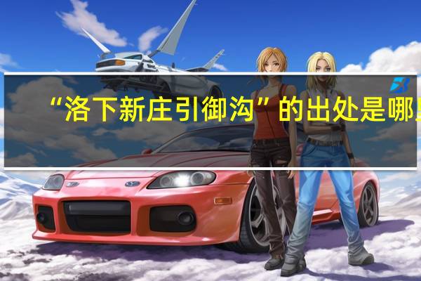 “洛下新庄引御沟”的出处是哪里