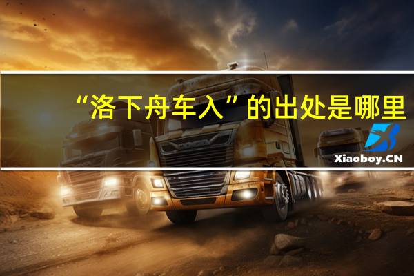 “洛下舟车入”的出处是哪里