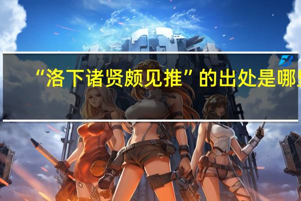 “洛下诸贤颇见推”的出处是哪里