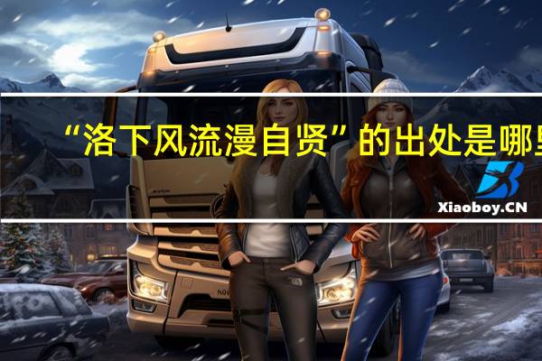 “洛下风流漫自贤”的出处是哪里