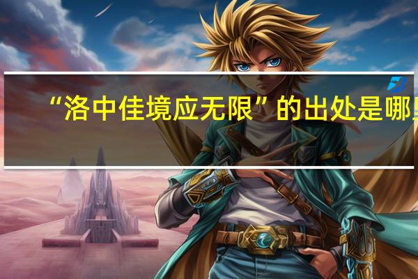 “洛中佳境应无限”的出处是哪里