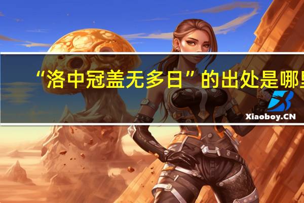 “洛中冠盖无多日”的出处是哪里