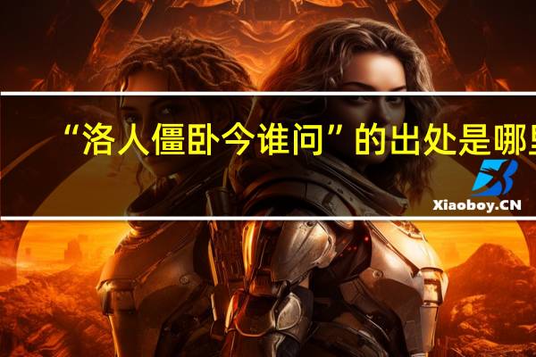 “洛人僵卧今谁问”的出处是哪里