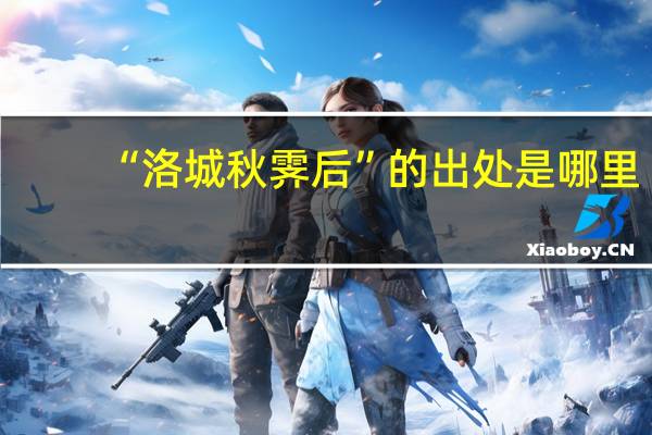 “洛城秋霁后”的出处是哪里