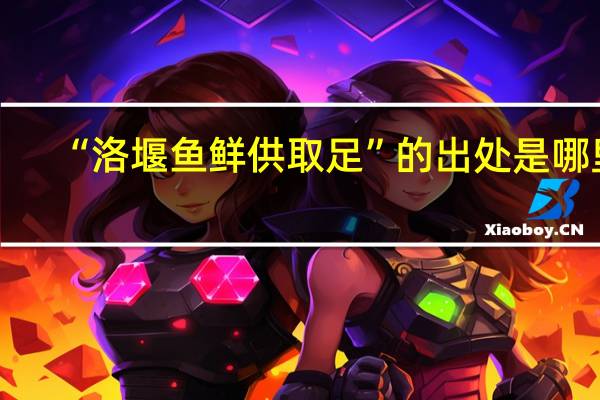 “洛堰鱼鲜供取足”的出处是哪里