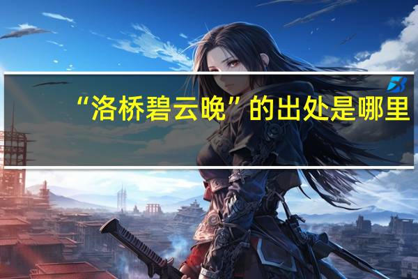 “洛桥碧云晚”的出处是哪里