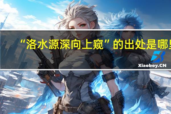 “洛水源深向上窥”的出处是哪里