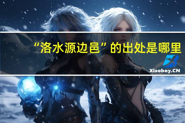 “洛水源边邑”的出处是哪里
