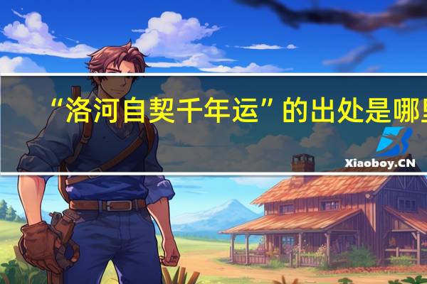 “洛河自契千年运”的出处是哪里