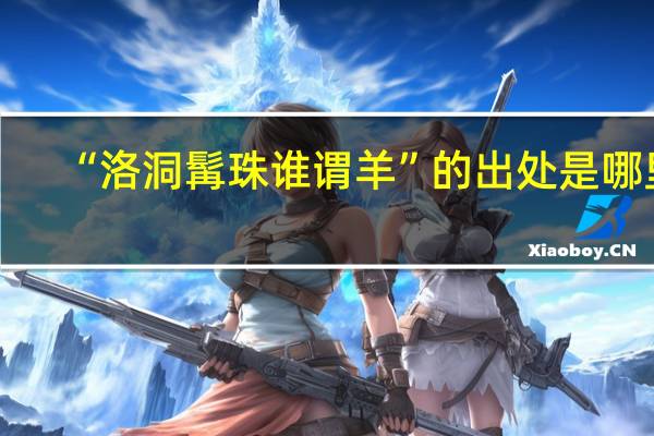 “洛洞髯珠谁谓羊”的出处是哪里