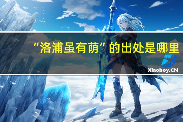 “洛浦虽有荫”的出处是哪里