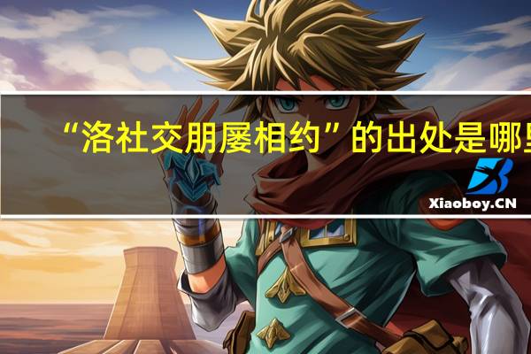 “洛社交朋屡相约”的出处是哪里
