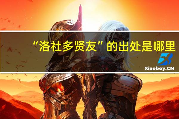 “洛社多贤友”的出处是哪里