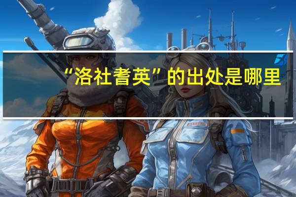 “洛社耆英”的出处是哪里