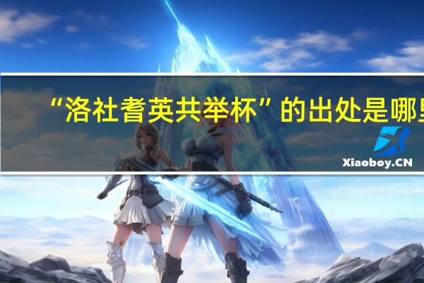 “洛社耆英共举杯”的出处是哪里