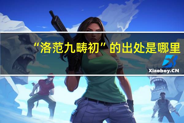 “洛范九畴初”的出处是哪里