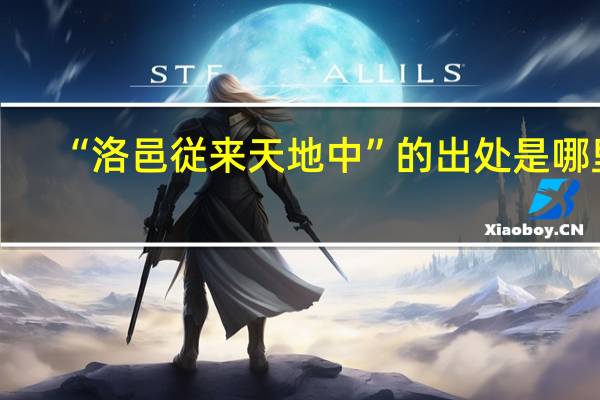 “洛邑従来天地中”的出处是哪里