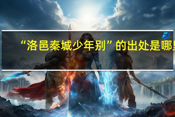 “洛邑秦城少年别”的出处是哪里