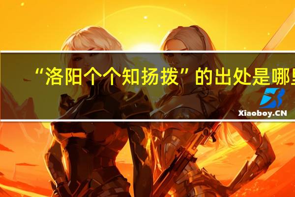 “洛阳个个知扬拨”的出处是哪里