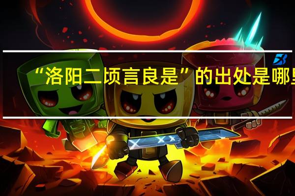 “洛阳二顷言良是”的出处是哪里