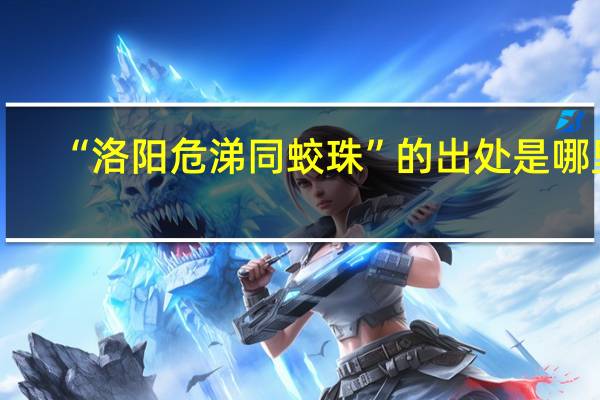 “洛阳危涕同蛟珠”的出处是哪里