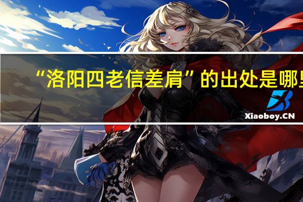 “洛阳四老信差肩”的出处是哪里