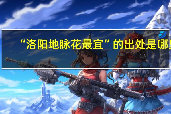 “洛阳地脉花最宜”的出处是哪里