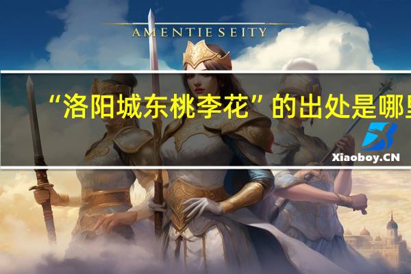 “洛阳城东桃李花”的出处是哪里