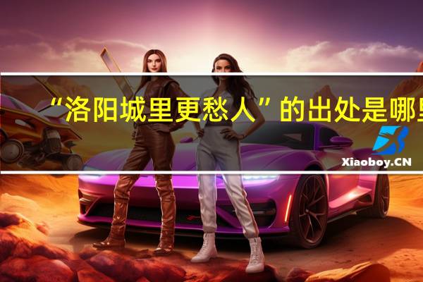 “洛阳城里更愁人”的出处是哪里