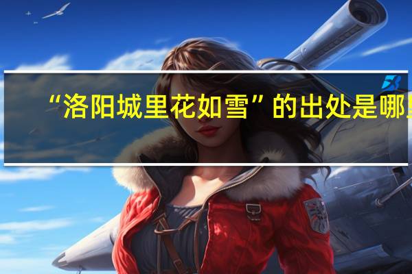 “洛阳城里花如雪”的出处是哪里