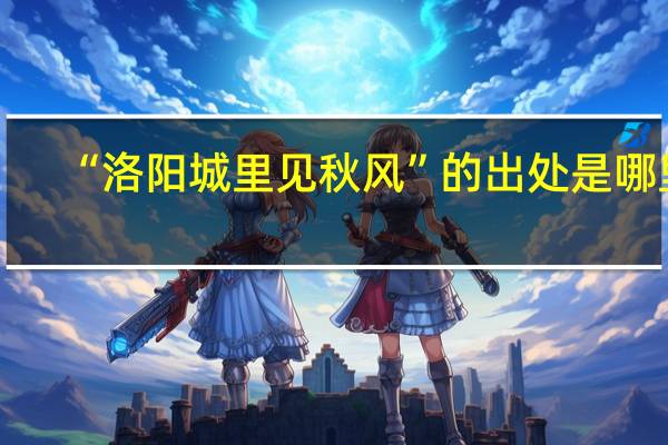 “洛阳城里见秋风”的出处是哪里