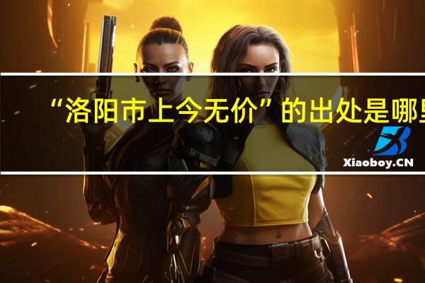 “洛阳市上今无价”的出处是哪里